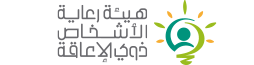 هيئة رعاية الأشخاص ذوي الاعاقة