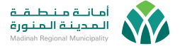 أمانة المدينة